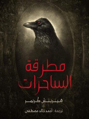 cover image of مطرقة الساحرات